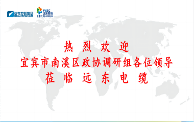南溪區(qū)政協(xié)黨組書(shū)記、主席余水情率隊(duì)蒞臨遠(yuǎn)東電纜宜賓參觀調(diào)研